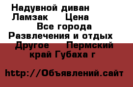 Надувной диван Lamzac (Ламзак)  › Цена ­ 999 - Все города Развлечения и отдых » Другое   . Пермский край,Губаха г.